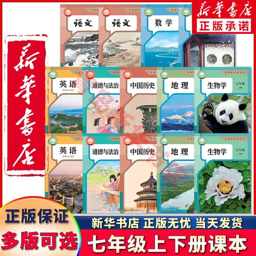 新华正版七年级全科课本任选