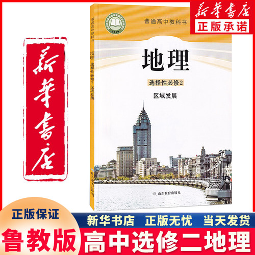 新华正版高中选修二地理鲁教版