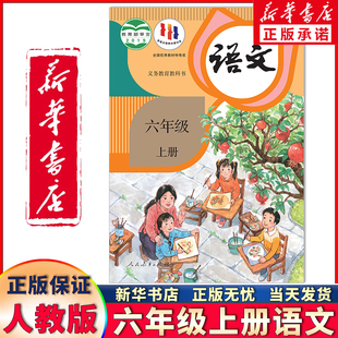 【新华书店正版】新版小学六年级上册语文书人教版课本义务教育教材教科书小学新版六年级语文上册课本人教部编版六上语文书人教版
