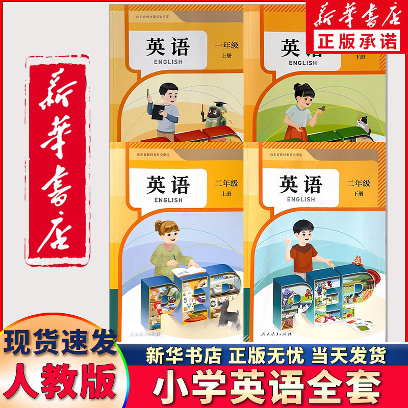 新华书店正版小学1一2二年级上下册英语PEP 人民教育出版社 人教版英语课本教材教科书 一二年级上册英语pep+下册英语pep全套书