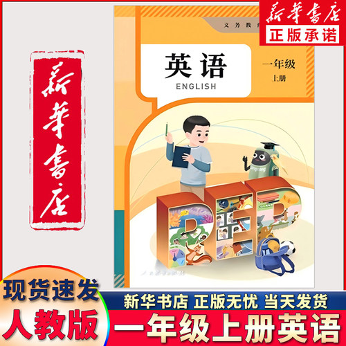 新华书店正版新版小学1一年级上册英语书人教版课本人民教育出版社pep一年级上册英语课本1一上英语书人教版一年级上册英语书