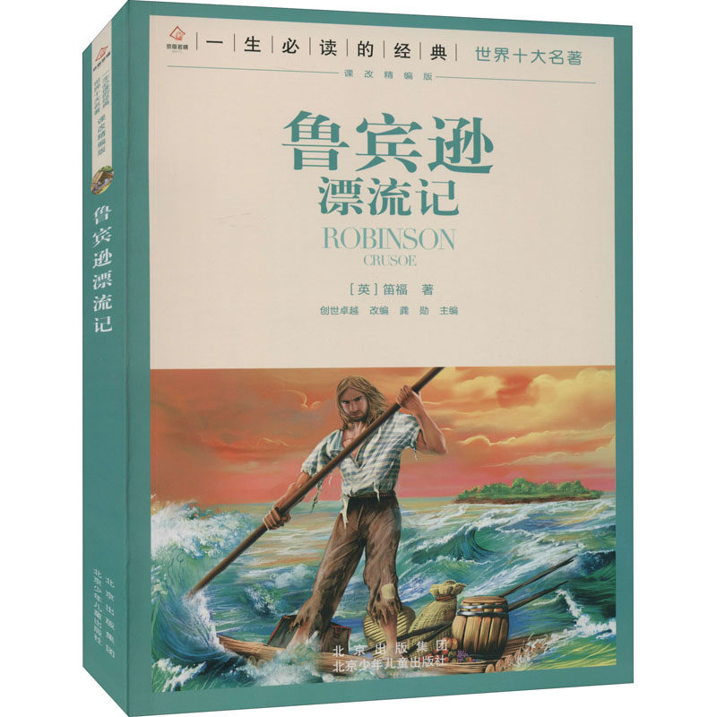 鲁滨逊漂流记 北京少年儿童出版社 (英)笛福 著 创世卓越,龚勋 编