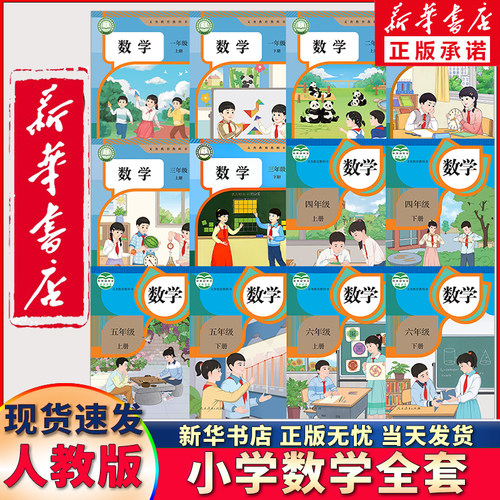 新华正版小学新插图数学全套任选