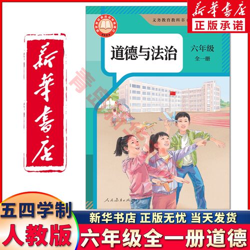 新华正版六年级全一册道德54学制