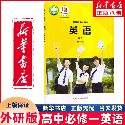 新华正版高中必修一英语外研版