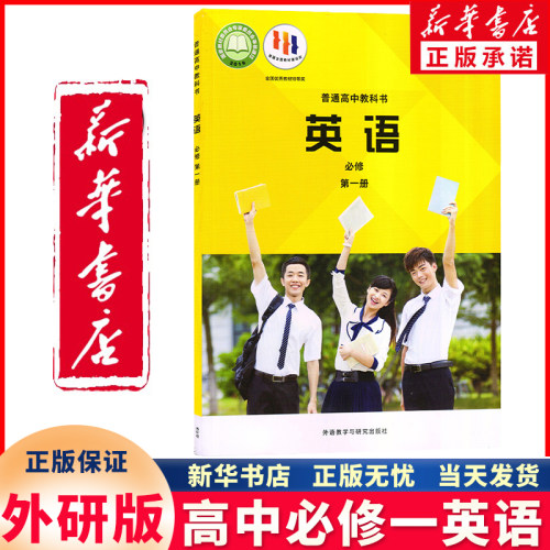 新华正版高中必修一英语外研版