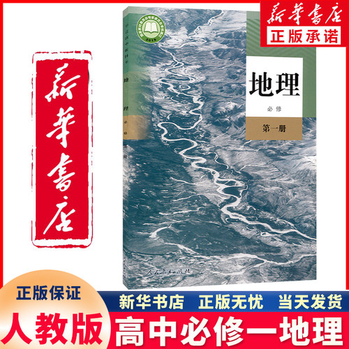新华正版高中必修一地理人教版