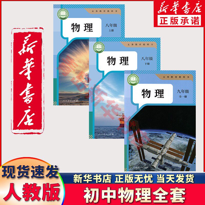 新华正版初中物理全套人教版