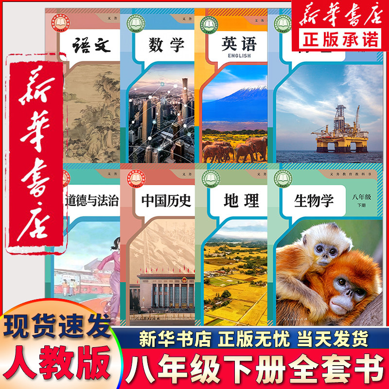 任选八年级上下册全套课本语文数学英语物理生物历史地理政治人教版全套8本任选初二八8年级上下册全套教材教科书初中八年级下册书