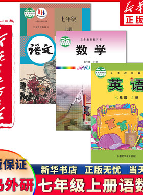 潍坊聊城使用七年级上册语数英