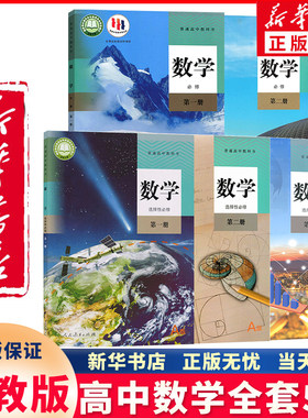 新华正版高中数学全套人教版