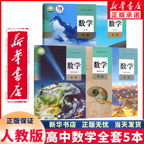 新华正版高中数学全套人教版