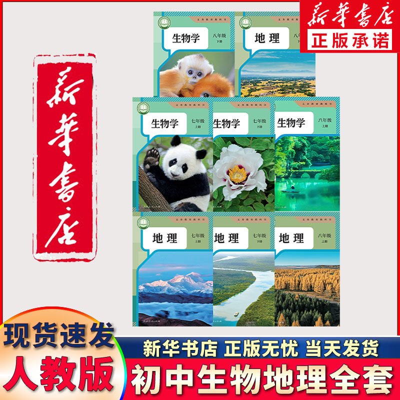 新华正版可单选】初中人教版七7八8年级上册下册生物地理人教版全套课本教材教科书初1一2二上下册生物学地理教材七八上下生物地理