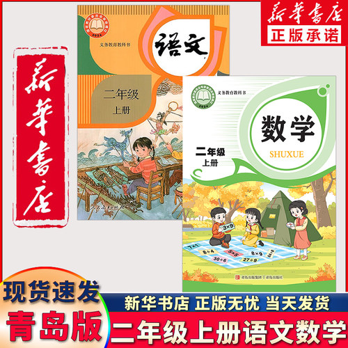 新华正版二年级上册语文数学青岛