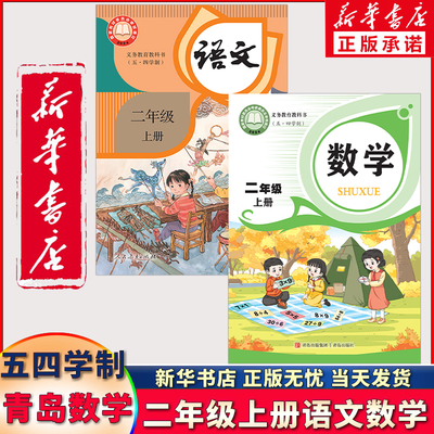 新华正版二年级上册语文数学54制
