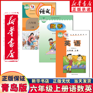 新华书店正版新版六三学制小学六年级上册语数英全套3本部编人教版语文六年级上册青岛版数学外研版英语 六年级上册课本教材教科书