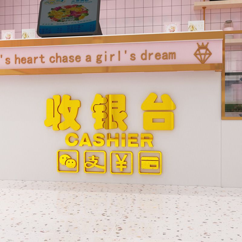 服装店前台亚克力墙贴商场收银台背景装饰品超市店铺吧台文字贴纸图片