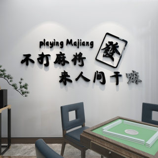 创意麻将主题文化3d立体贴纸网红麻将馆棋牌室墙贴娱乐房墙面装饰