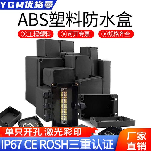 黑色户外防水盒abs塑料可定制