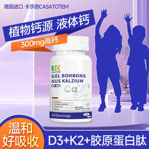 卡莎图德国进口海藻钙300毫克维生素D3维生素K2全家都能吃的钙