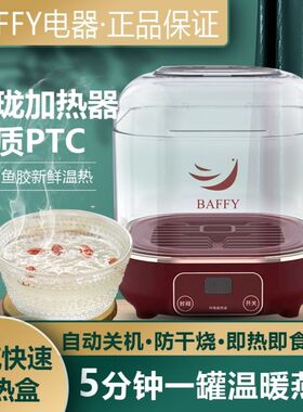BAFFY全自动燕窝温热盒多功能蒸汽加热器家用即食鲜炖燕窝鱼保温