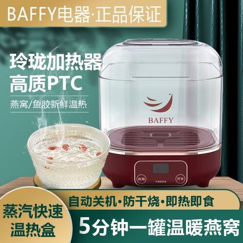 BAFFY全自动燕窝温热盒多功能蒸汽加热器家用即食鲜炖燕窝鱼保温