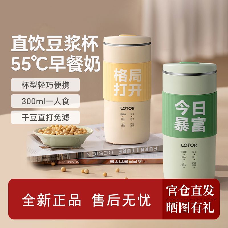 LOTOR便携直饮豆浆机家用全自动