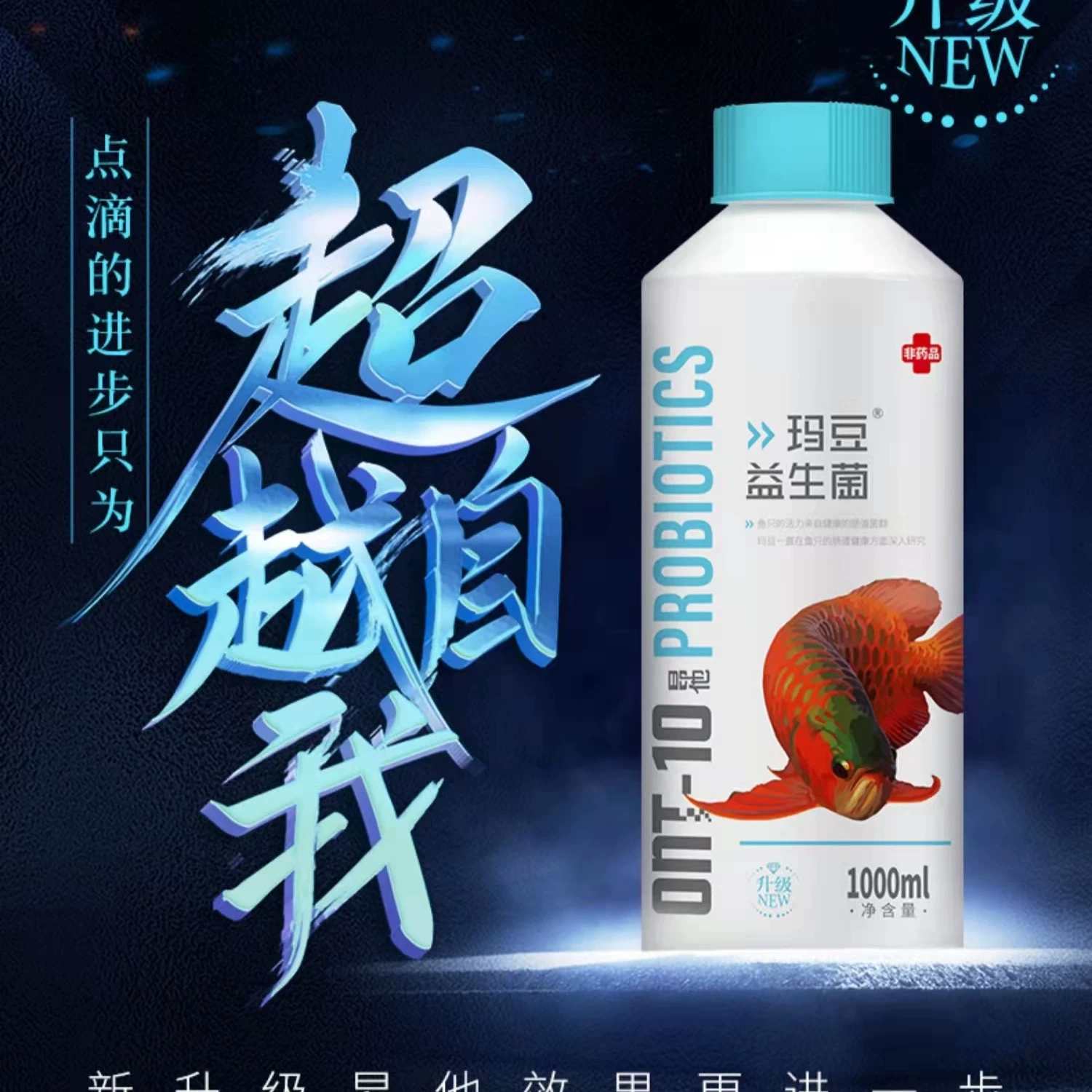 玛豆益生菌酸奶新昂他龙鱼缸硝化细菌维他命净水族营养液魟鱼肠炎