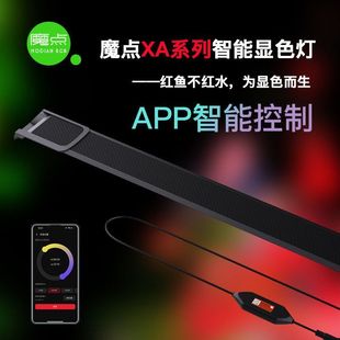 魔点XA系列鱼缸显色灯 防水灯龙鱼发色雷龙缸灯 定时日出日落