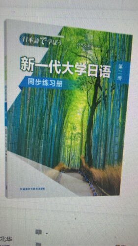 全新印刷品 新一代大学日语(第二册)(同步练习册)9787521343731