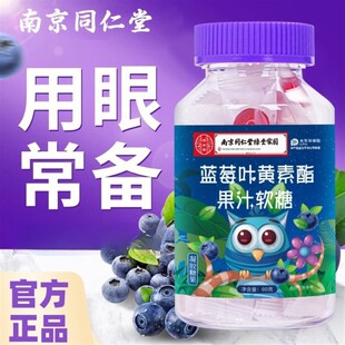 南京同仁堂蓝莓叶黄素酯软糖可搭配干涩视力蓝莓叶黄素酯软糖