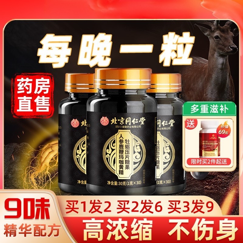 北京同仁堂人参玛咖牡蛎精片鹿鞭丸玛卡男人男性正品,保健食品/膳食营养补充食品,牡蛎/贝类提取物,淘宝优惠券,粉丝福利购,淘宝优惠卷