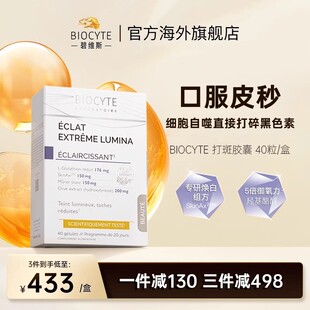 法国biocyte碧维斯葡萄籽美白丸打斑胶囊焕白提亮肤色淡斑3盒装