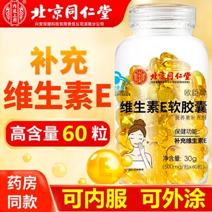 北京同仁堂天然维生素E软胶囊女士美白淡斑去黄擦脸口服外用
