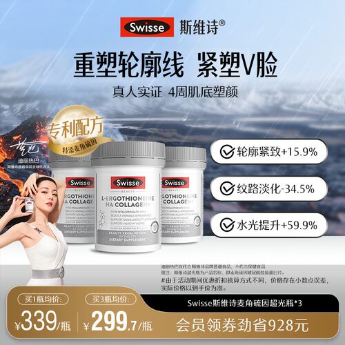 【热巴同款】Swisse斯维诗超光瓶高含量麦角硫因胶原蛋白肽玻尿酸