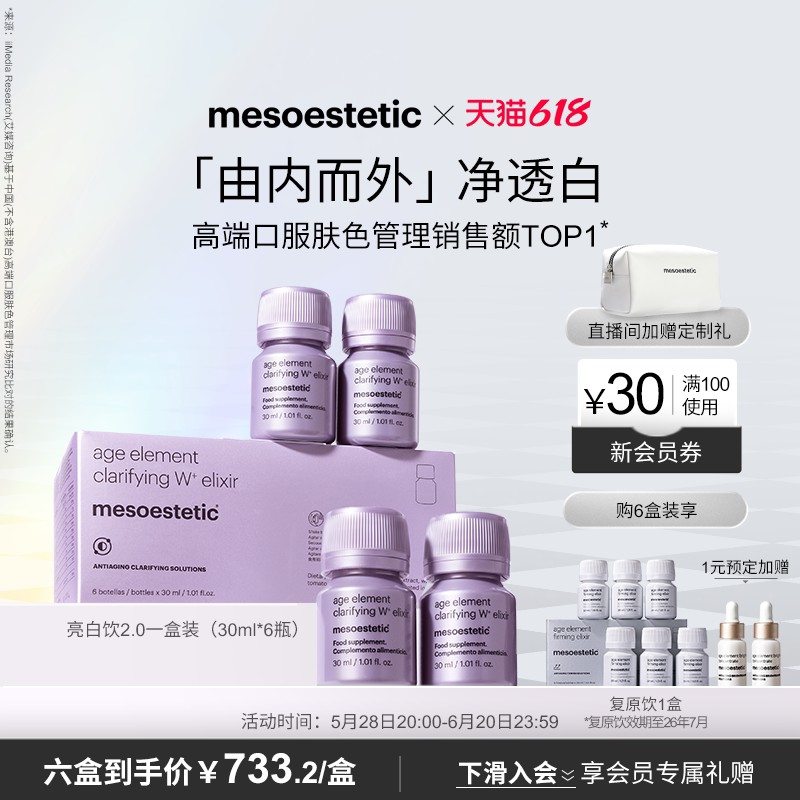 mesoestetic亮白饮2.0西班牙全身内调美白抗糖抗氧口服液