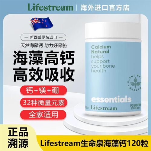 新西兰lifestream生命泉海藻钙植物钙孕妇钙宝宝钙片成人钙婴幼儿