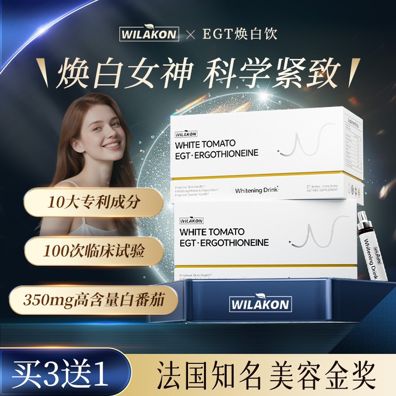 Wilakon美国进口专利内服麦角硫因全身抗糖焕亮白饮美颜白番茄丸