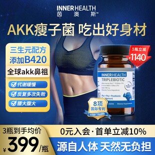AKK瘦子菌InnerHealth三生元 B420益生菌帮助体重身材管理提高代谢