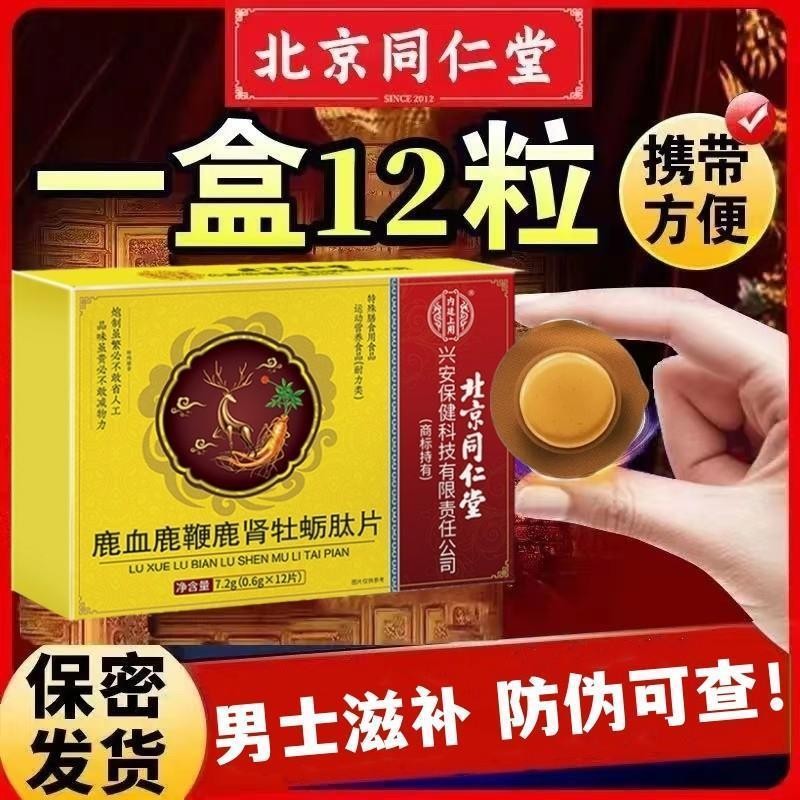 北京同仁堂虫草鹿鞭人参枸杞牡蛎肽男士滋补玛咖黄精片丸官方正品