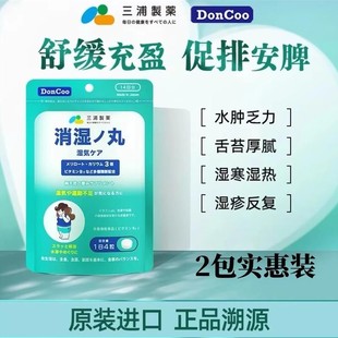 三浦制药进口消湿丸调理排湿寒消水肿 抖音同款