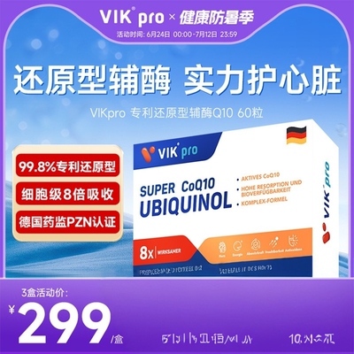 德国VIKpro辅酶q10还原型专利泛醇coq10保护心脏素官方旗舰店正品