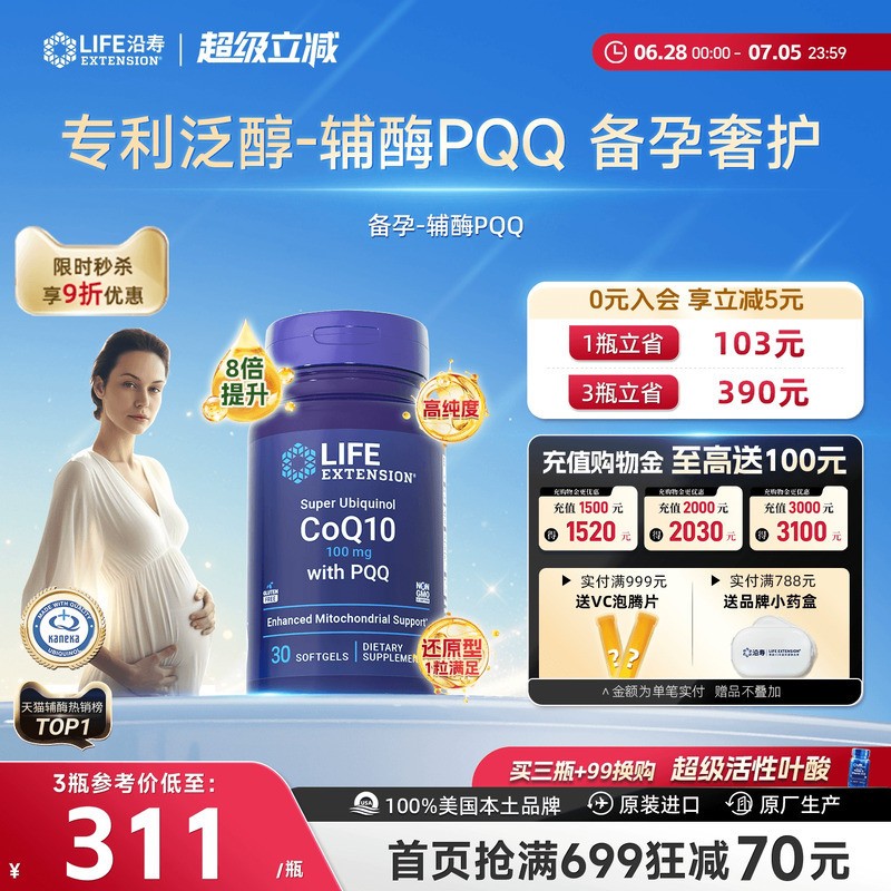沿寿LIFE辅酶q10备孕还原型线粒体PQQ泛醇卵子质量孕前吃美国进口