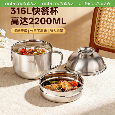 onlycook316L不锈钢饭盒快餐杯
