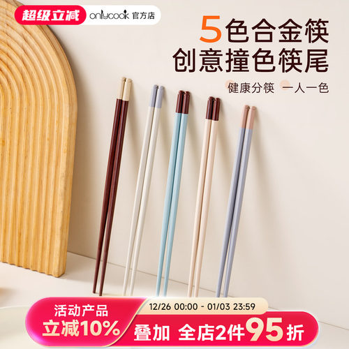 onlycook抗菌合金筷一人一色专用