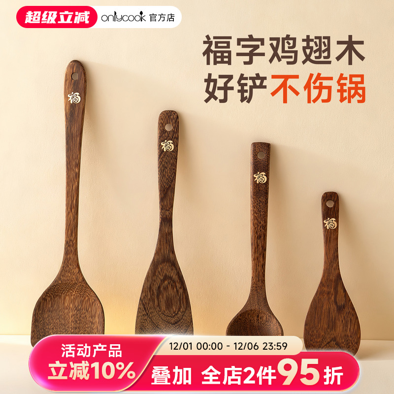 onlycook进口鸡翅木锅铲厨具套装