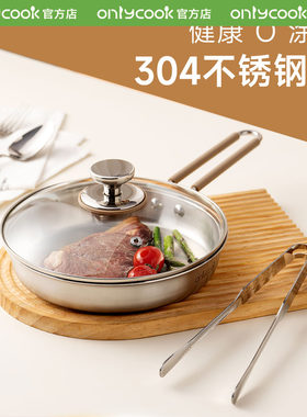 onlycook304不锈钢无涂层不粘锅