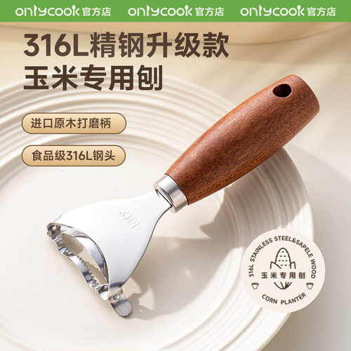 onlycook刨玉米刮刀316L不锈钢