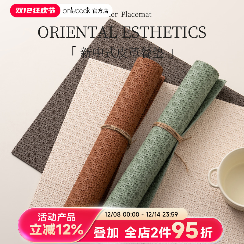 onlycook新中式高级感餐桌西餐垫