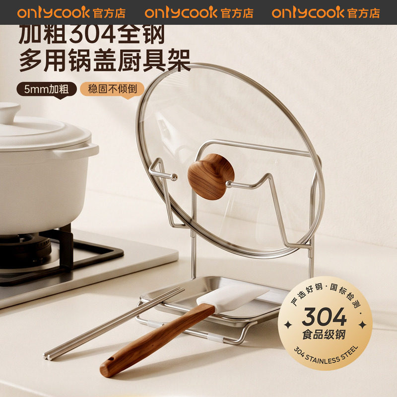 onlycook锅盖架304不锈钢菜板架图片
